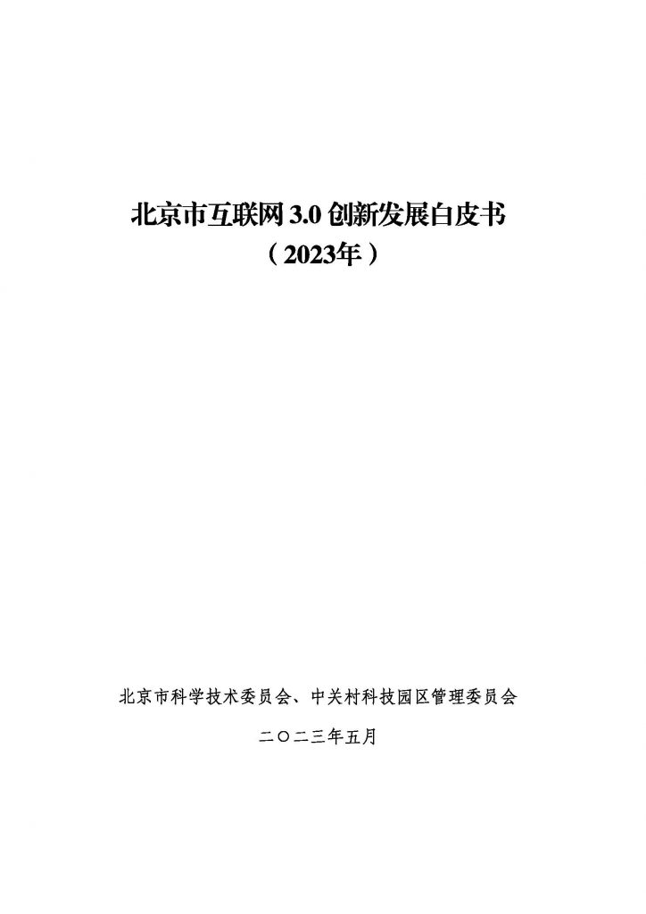 报告｜北京市互联网3.0创新发展白皮书（2023年）