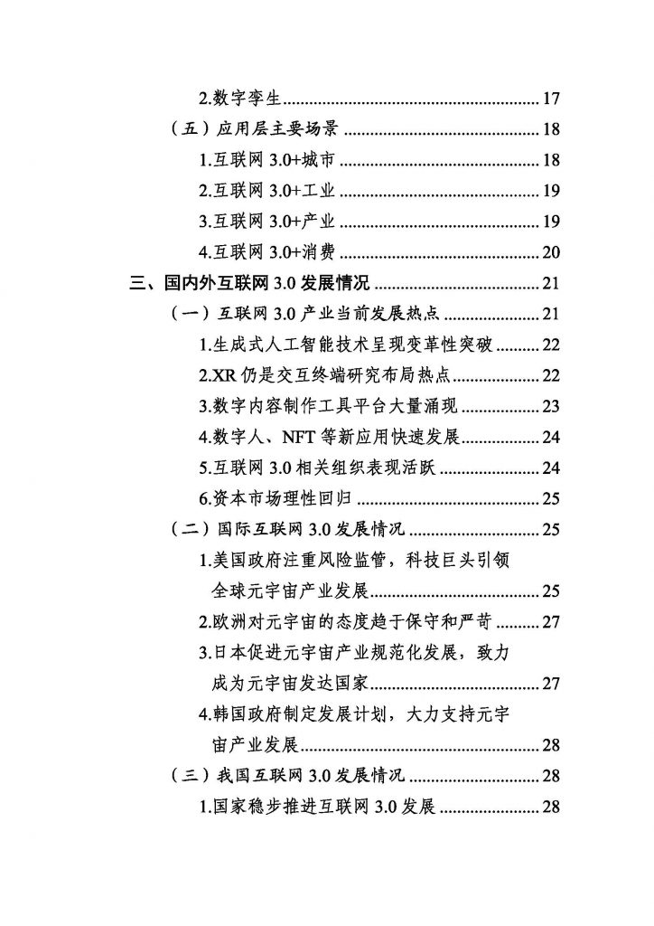 报告｜北京市互联网3.0创新发展白皮书（2023年）